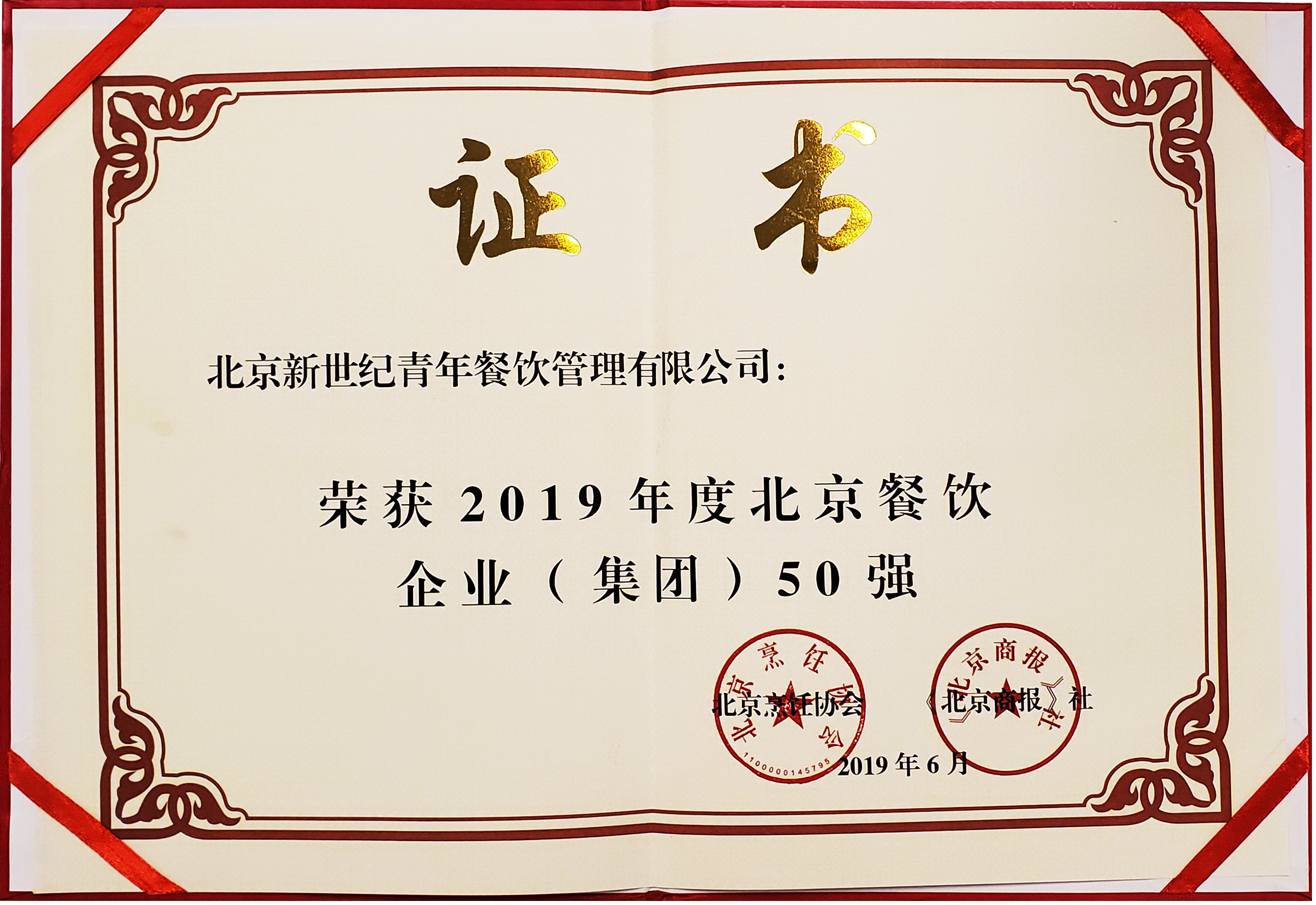 "百惠"榮獲深圳餐飲企業（集團）50強